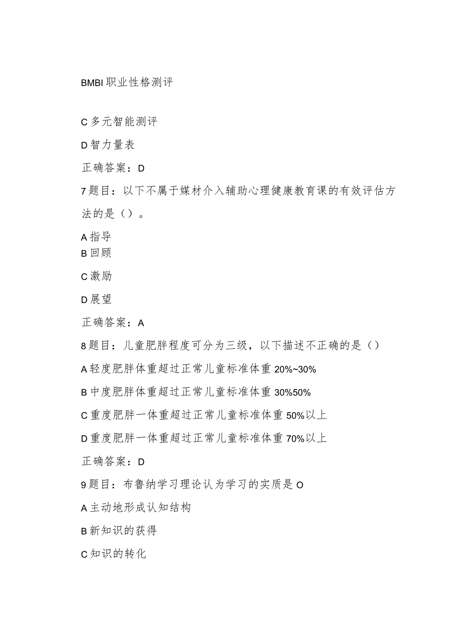 全国中小学心理健康教育教师2023年网络培训示范班在线考试试题【附：答案】.docx_第3页