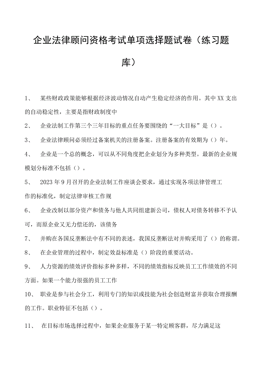 2023企业法律顾问资格考试单项选择题试卷(练习题库).docx_第1页