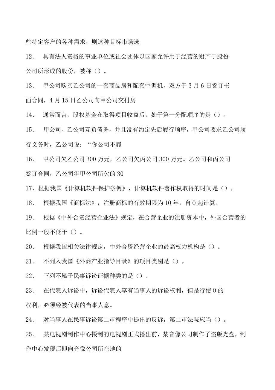 2023企业法律顾问资格考试单项选择题试卷(练习题库).docx_第2页