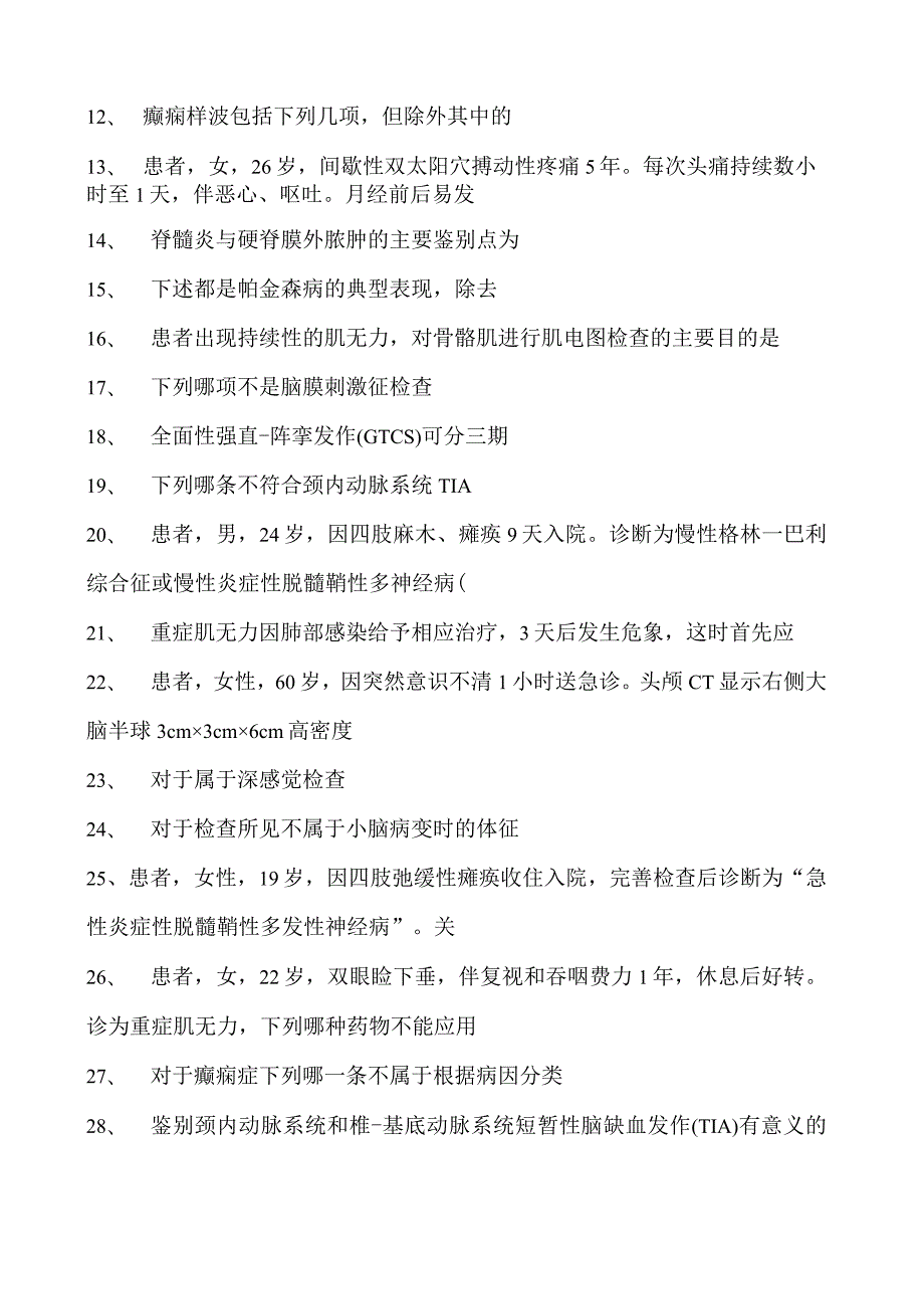 2023神经内科(医学高级)单选题试卷(练习题库)2.docx_第2页