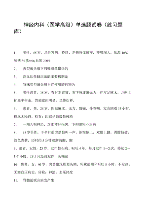 2023神经内科(医学高级)单选题试卷(练习题库)2.docx