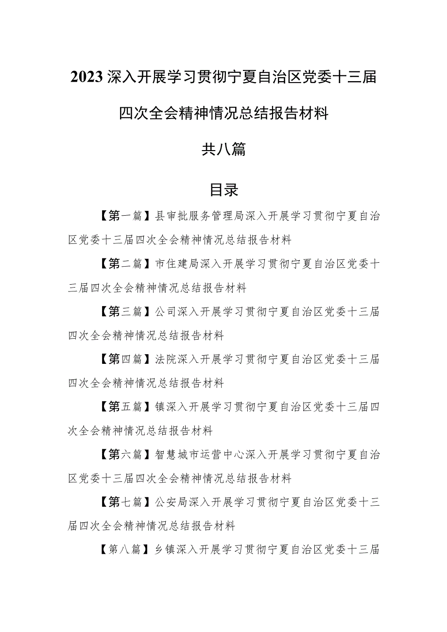 （8篇）2023深入开展学习贯彻宁夏自治区党委十三届四次全会精神情况总结报告材料.docx_第1页