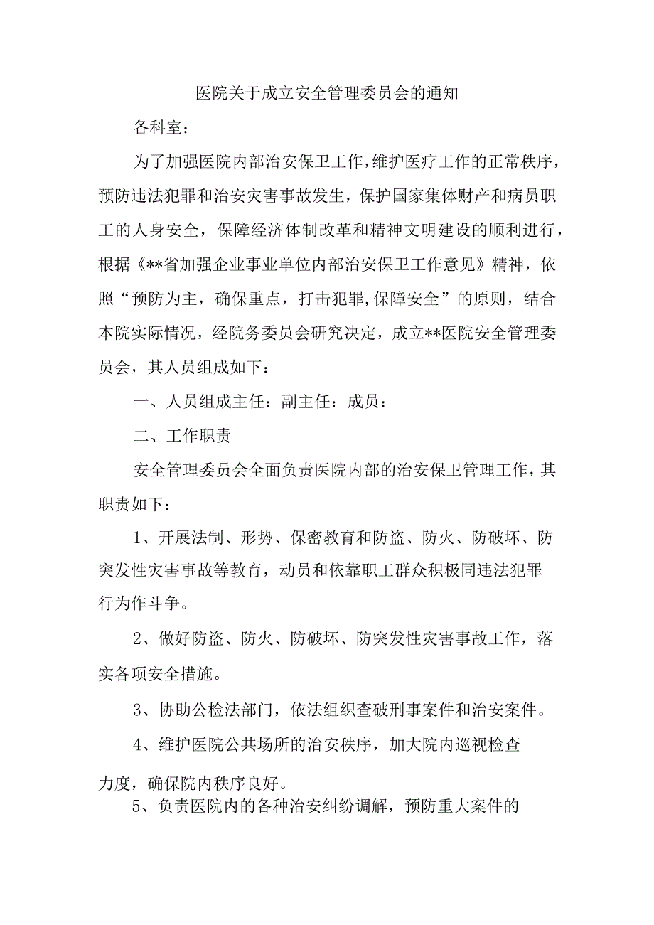 医院关于成立安全管理委员会的通知2.docx_第1页