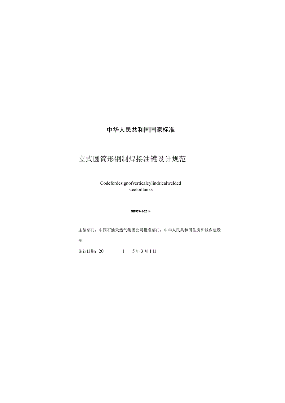 GB 50341-2014 立式圆筒形钢制焊接油罐设计规范及条文说明(带详细书签).docx_第3页