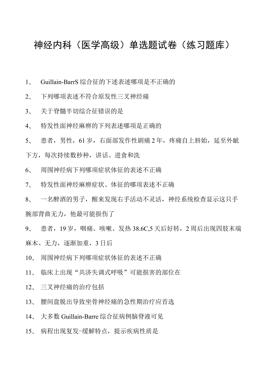 2023神经内科(医学高级)单选题试卷(练习题库).docx_第1页