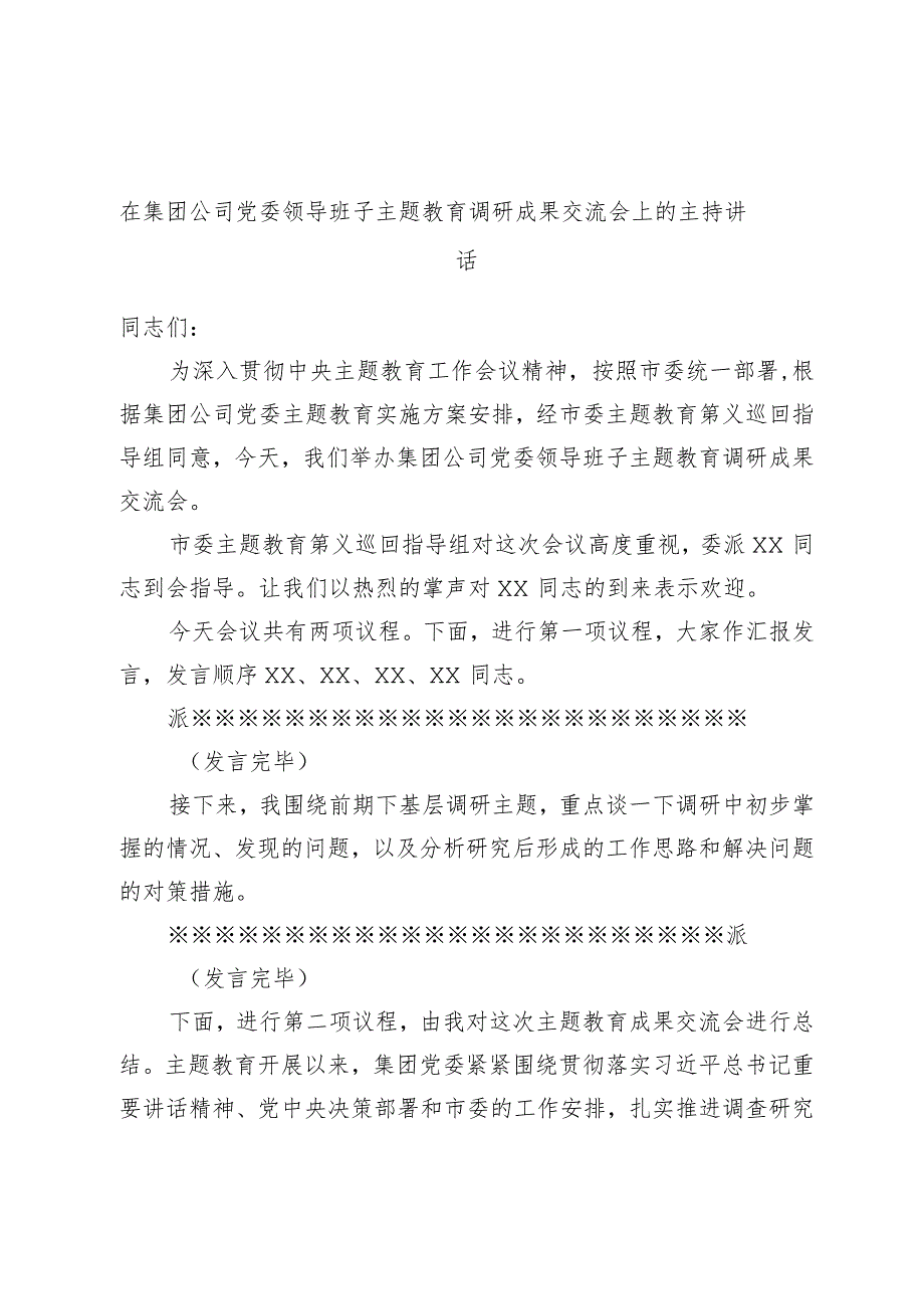 在集团公司党委领导班子主题教育调研成果交流会上的主持讲话.docx_第1页