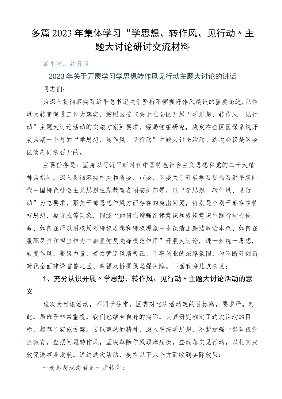 多篇2023年集体学习“学思想、转作风、见行动”主题大讨论研讨交流材料.docx_第1页