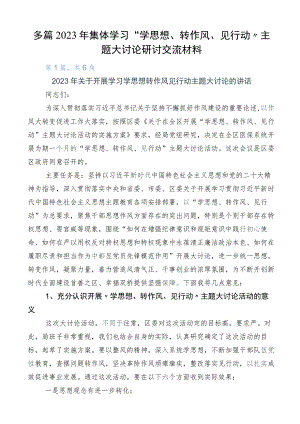 多篇2023年集体学习“学思想、转作风、见行动”主题大讨论研讨交流材料.docx