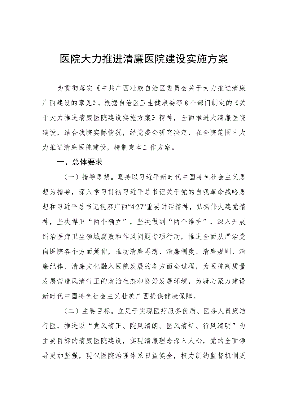 2023清廉医院建设实施方案.docx_第1页