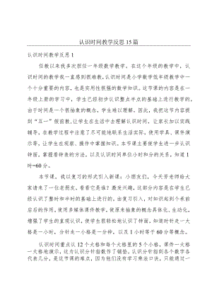 认识时间教学反思15篇.docx