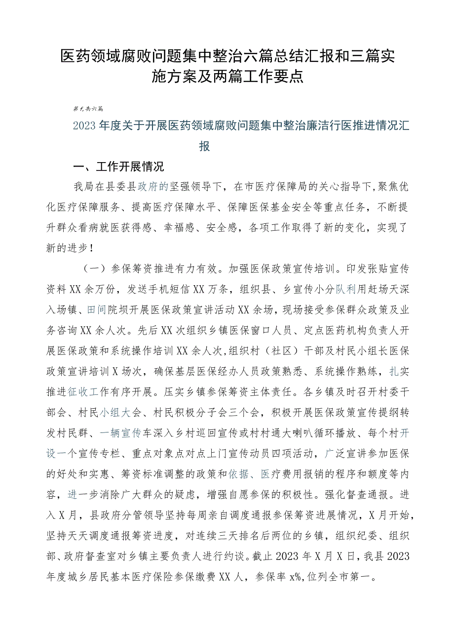 医药领域腐败问题集中整治六篇总结汇报和三篇实施方案及两篇工作要点.docx_第1页