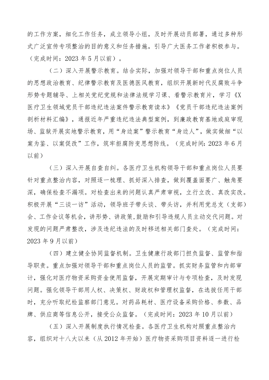 2023年医药领域腐败问题集中整治3篇工作方案加6篇工作进展情况总结+两篇工作要点.docx_第3页