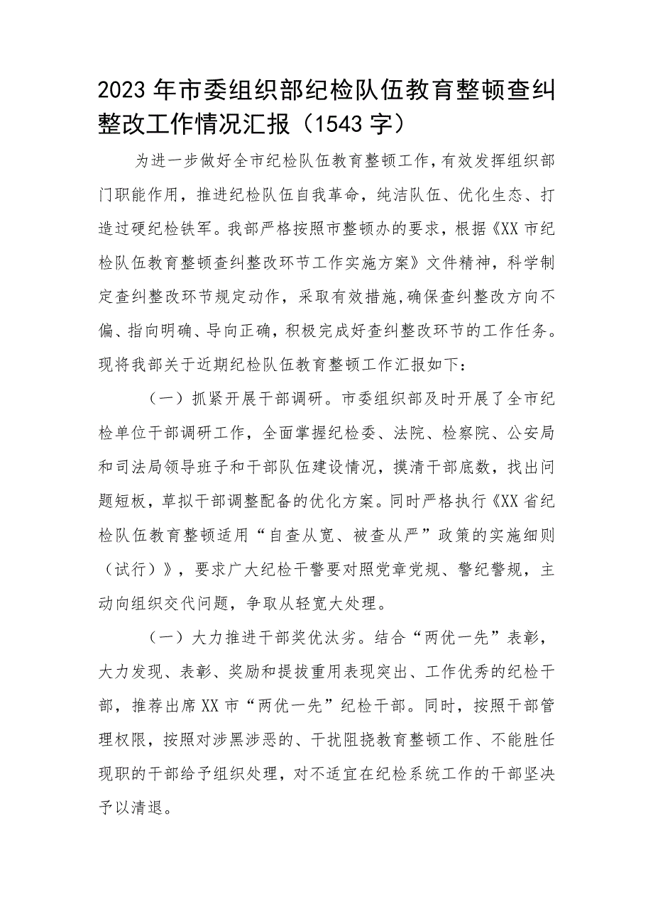 2023年市委组织部纪检队伍教育整顿查纠整改工作情况汇报.docx_第1页