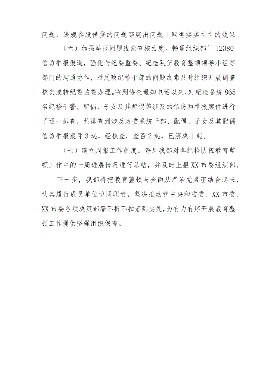 2023年市委组织部纪检队伍教育整顿查纠整改工作情况汇报.docx_第3页