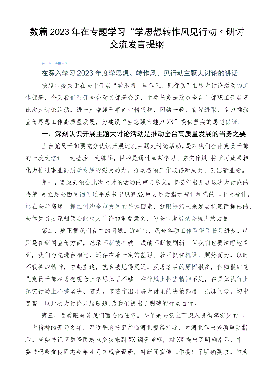 数篇2023年在专题学习“学思想转作风见行动”研讨交流发言提纲.docx_第1页