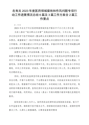 在有关2023年度医药领域腐败和作风问题专项行动工作进展情况总结6篇及3篇工作方案含2篇工作要点.docx