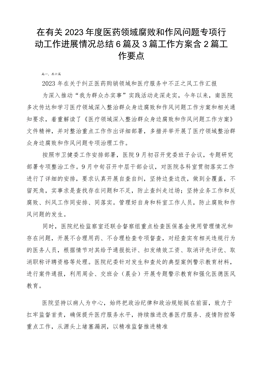 在有关2023年度医药领域腐败和作风问题专项行动工作进展情况总结6篇及3篇工作方案含2篇工作要点.docx_第1页