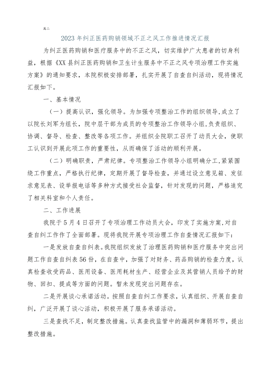 在有关2023年度医药领域腐败和作风问题专项行动工作进展情况总结6篇及3篇工作方案含2篇工作要点.docx_第2页