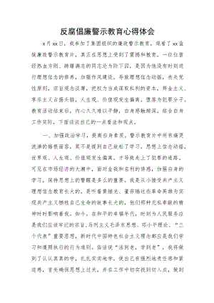 反腐警示教育心得体会 ...docx