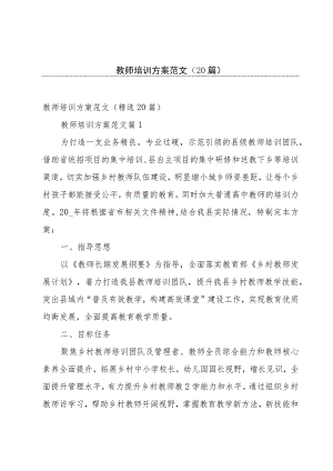 教师培训方案范文（20篇）.docx