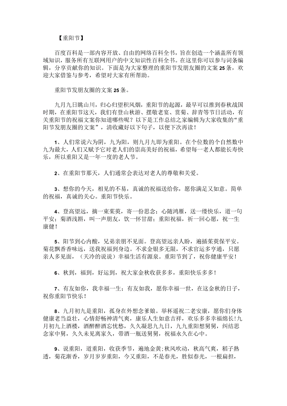 重阳节发朋友圈的文案25条.docx_第1页