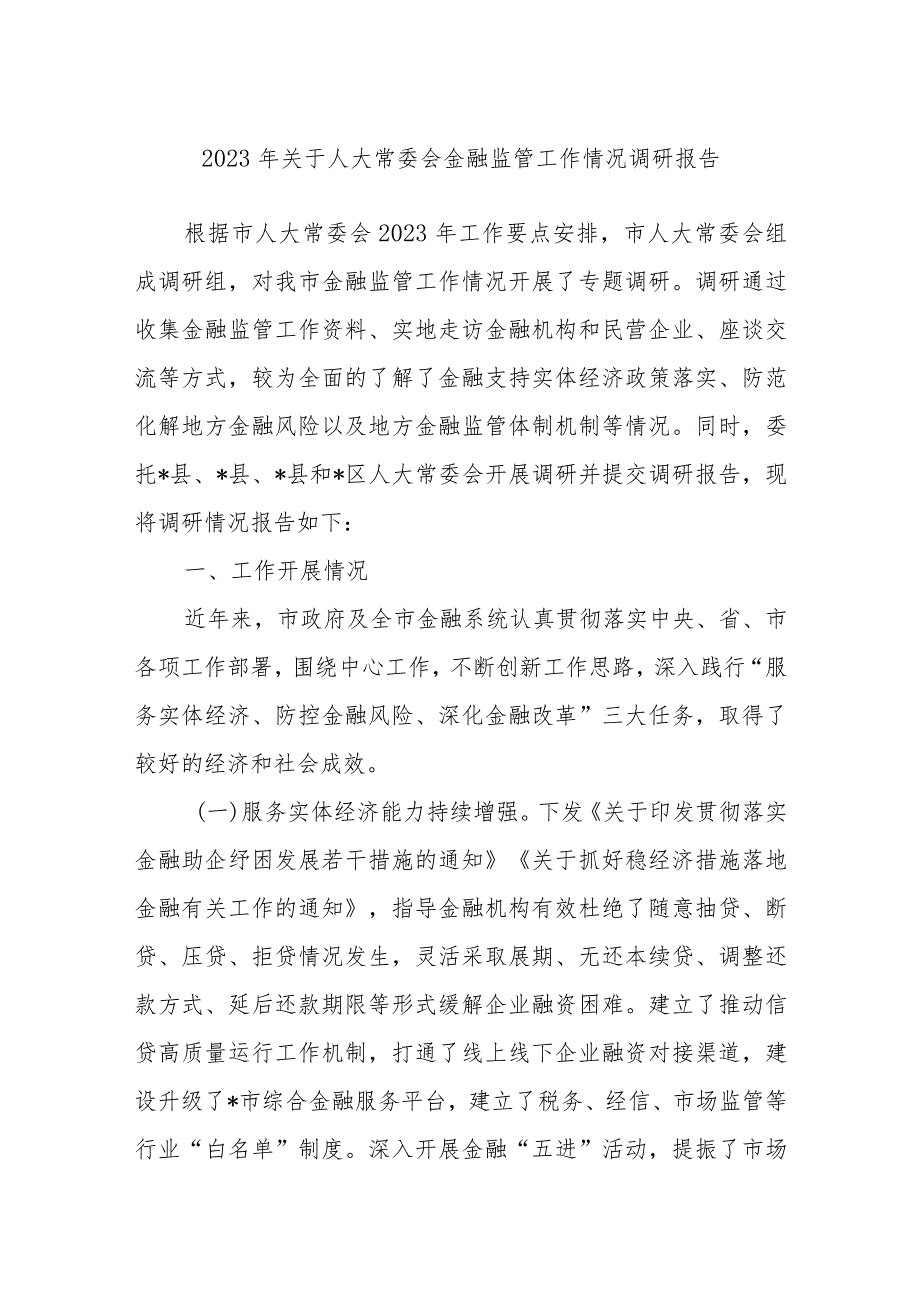 2023年关于人大常委会金融监管工作情况调研报告.docx_第1页