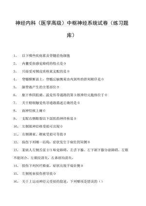 2023神经内科(医学高级)中枢神经系统试卷(练习题库).docx