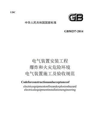 GB 50257-2014 电气装置安装工程 爆炸和火灾危险环境电气装置施工及验收规范.docx