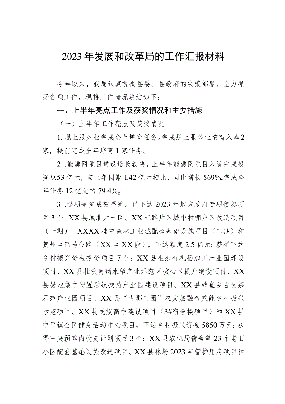 2023年发展和改革局的工作汇报材料.docx_第1页