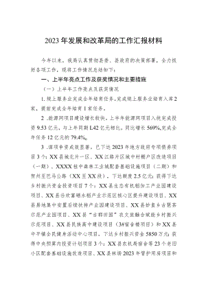 2023年发展和改革局的工作汇报材料.docx