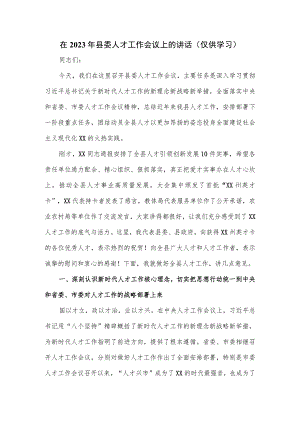 在2023年县委人才工作会议上的讲话.docx