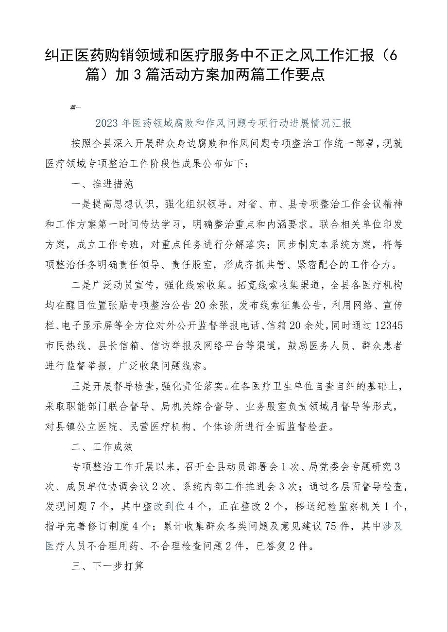 纠正医药购销领域和医疗服务中不正之风工作汇报（6篇）加3篇活动方案加两篇工作要点.docx_第1页