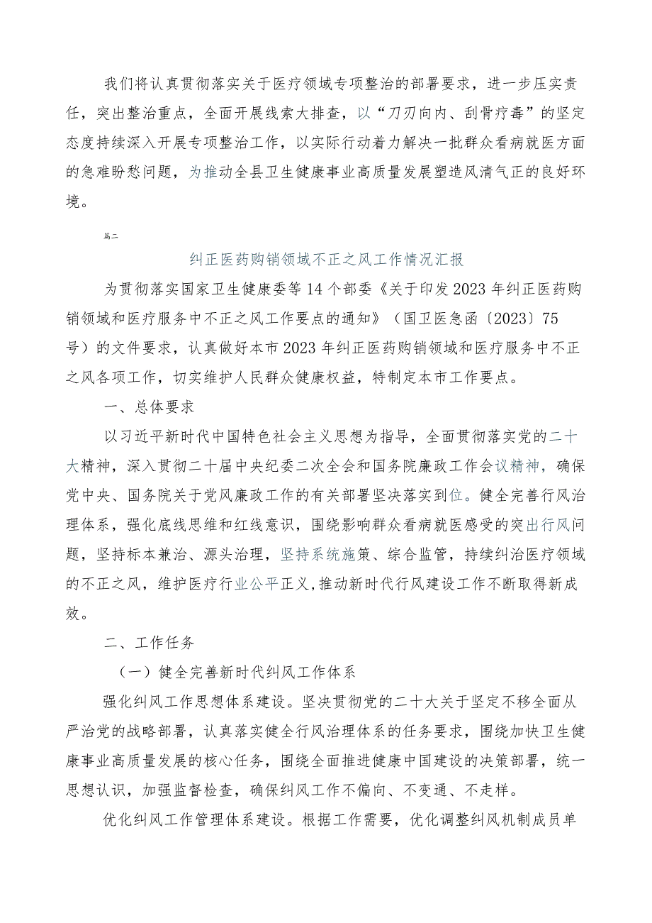 纠正医药购销领域和医疗服务中不正之风工作汇报（6篇）加3篇活动方案加两篇工作要点.docx_第2页