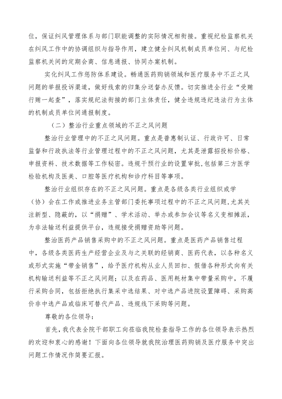 纠正医药购销领域和医疗服务中不正之风工作汇报（6篇）加3篇活动方案加两篇工作要点.docx_第3页