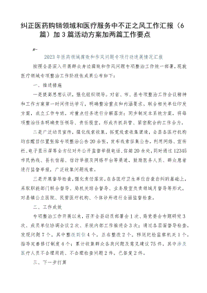 纠正医药购销领域和医疗服务中不正之风工作汇报（6篇）加3篇活动方案加两篇工作要点.docx