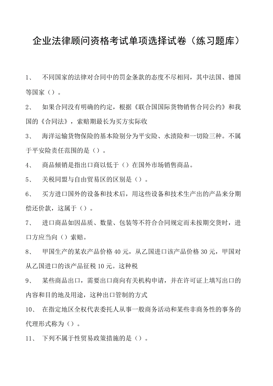 2023企业法律顾问资格考试单项选择试卷(练习题库)25.docx_第1页