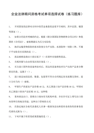 2023企业法律顾问资格考试单项选择试卷(练习题库)25.docx