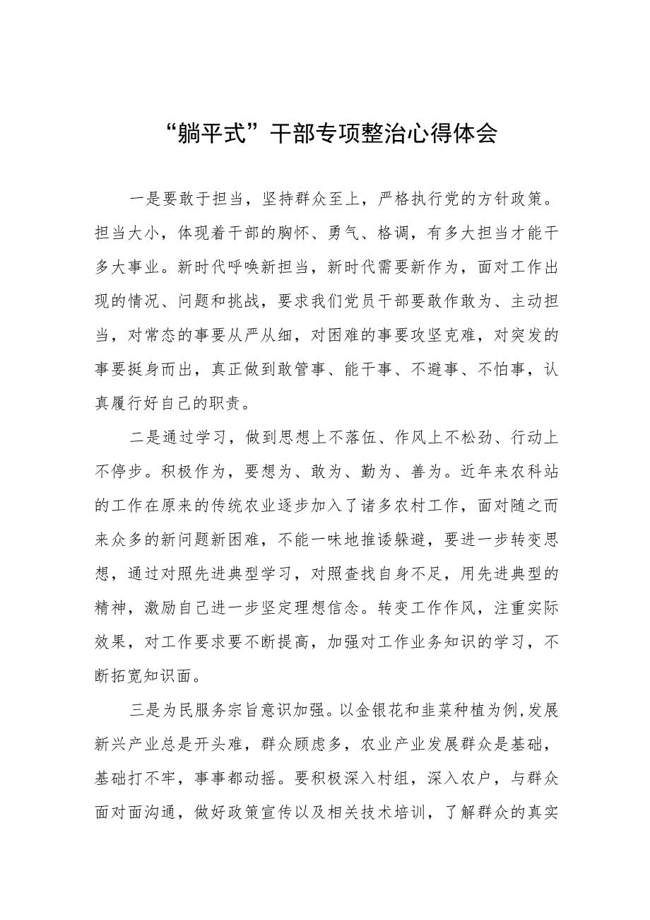 乡镇领导干部“躺平式”干部专项整治的心得体会10篇.docx_第1页