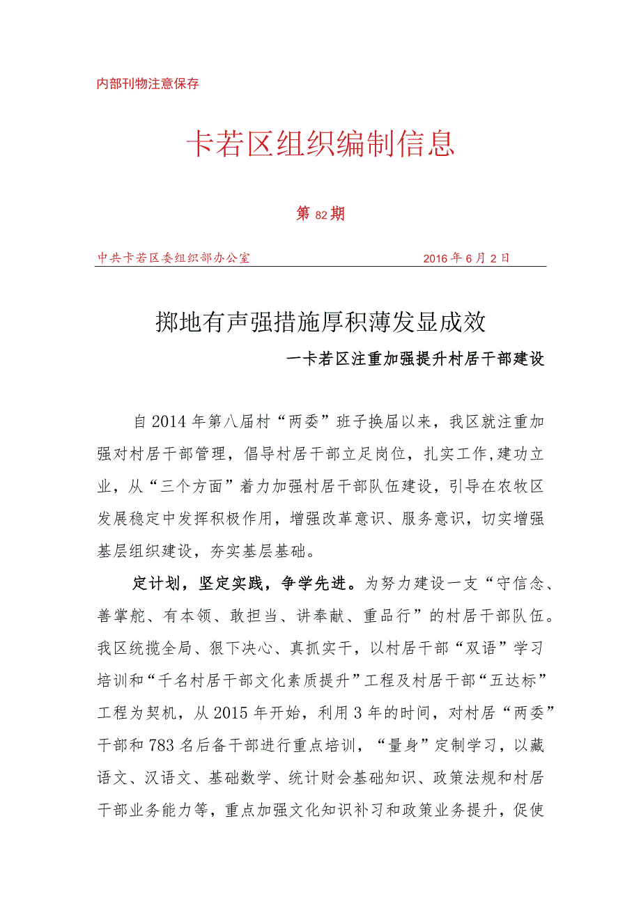 （82）卡若区注重加强提升村居干部建设.docx_第1页