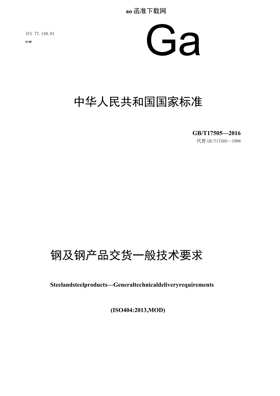 GB T 17505-2016 钢及钢产品 交货一般技术要求.docx_第1页