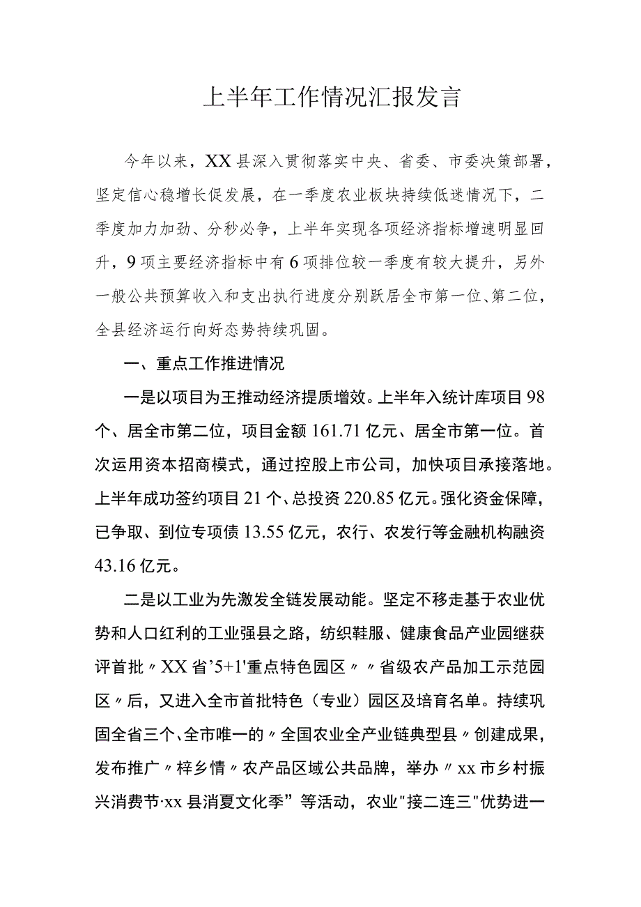 上半年工作情况汇报发言.docx_第1页