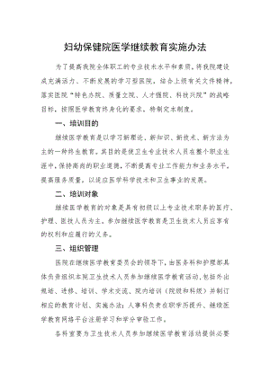 妇幼保健院继续教育实施办法.docx