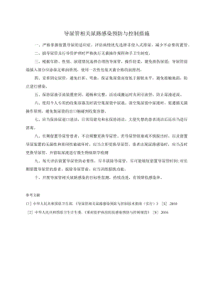 导尿管相关尿路感染预防与控制措施.docx