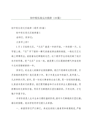 初中校长迎元旦致辞（19篇）.docx