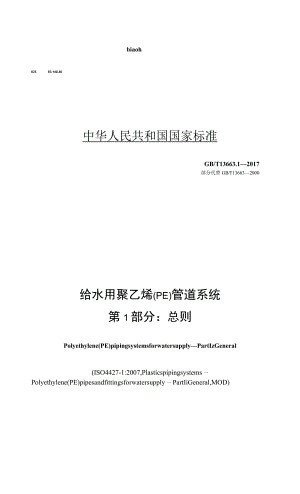 GB T 13663.1-2017 给水用聚乙烯(PE)管道系统 第1部分：总则.docx