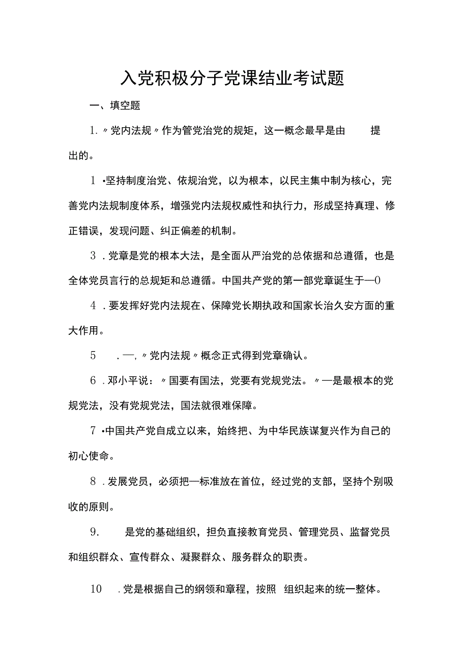 入党积极分子党课结业考试题.docx_第1页