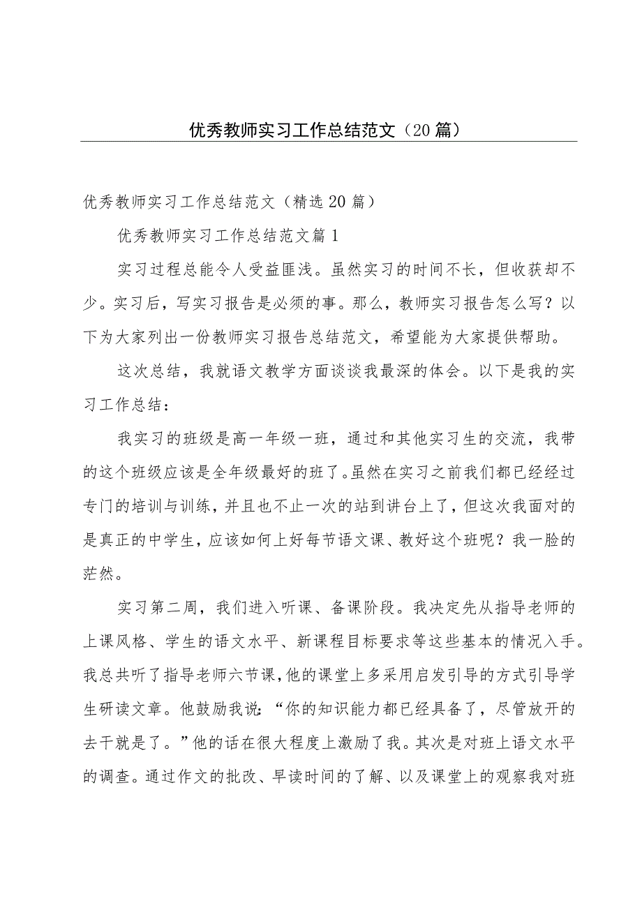 优秀教师实习工作总结范文（20篇）.docx_第1页