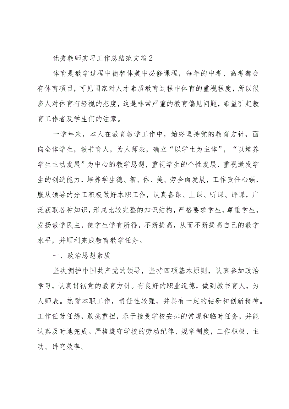 优秀教师实习工作总结范文（20篇）.docx_第3页