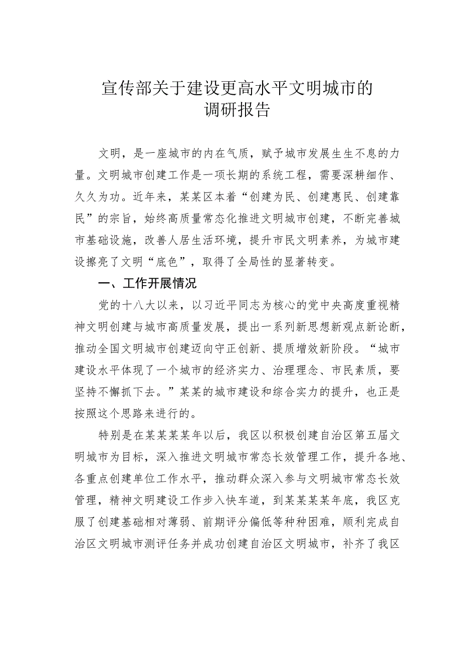 宣传部关于建设更高水平文明城市的调研报告.docx_第1页