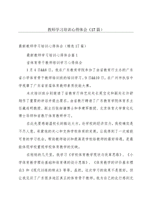 教师学习培训心得体会（17篇）.docx